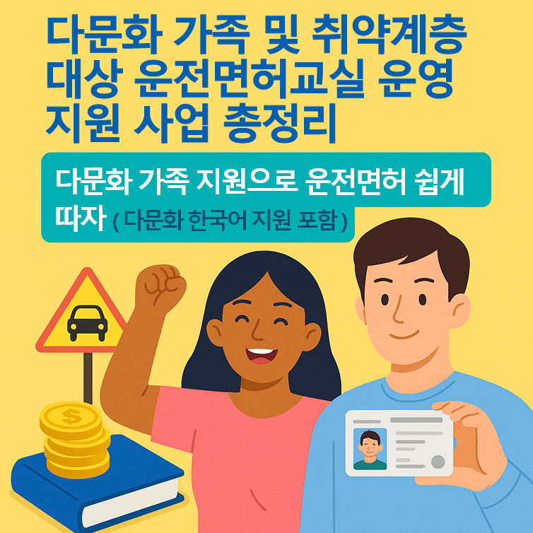 다문화 가족과 외국인들이 함께 웃으며 운전면허 교실에 참여하는 모습을 담은 밝고 친근한 일러스트 이미지. 교재와 안내 표지판, 다양한 국적의 인물이 함께 어우러진 장면을 통해 무료 교육과 언어 지원의 분위기를 따뜻하게 표현함.