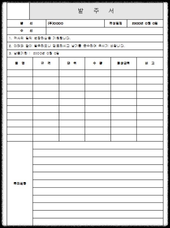 발주서 양식 무료 다운로드
