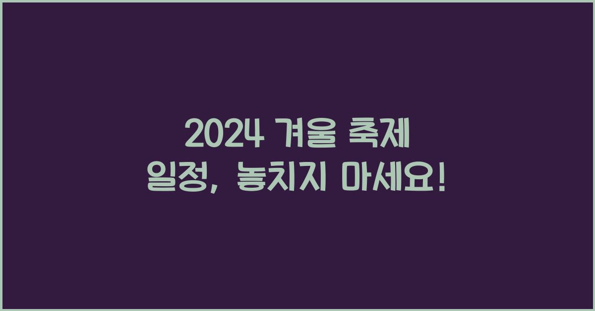 겨울 축제 일정