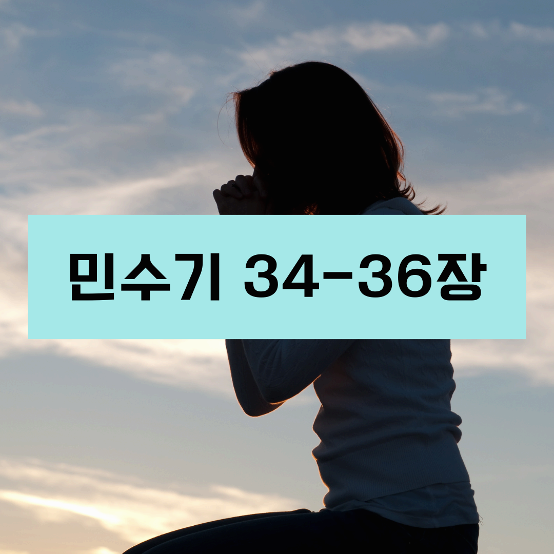 민수기34_36장