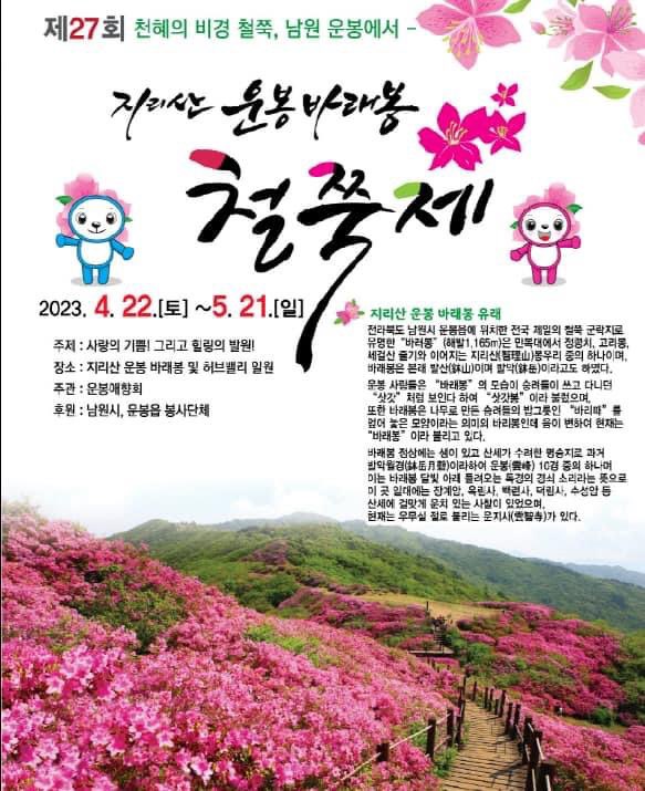 지리산 철쭉제