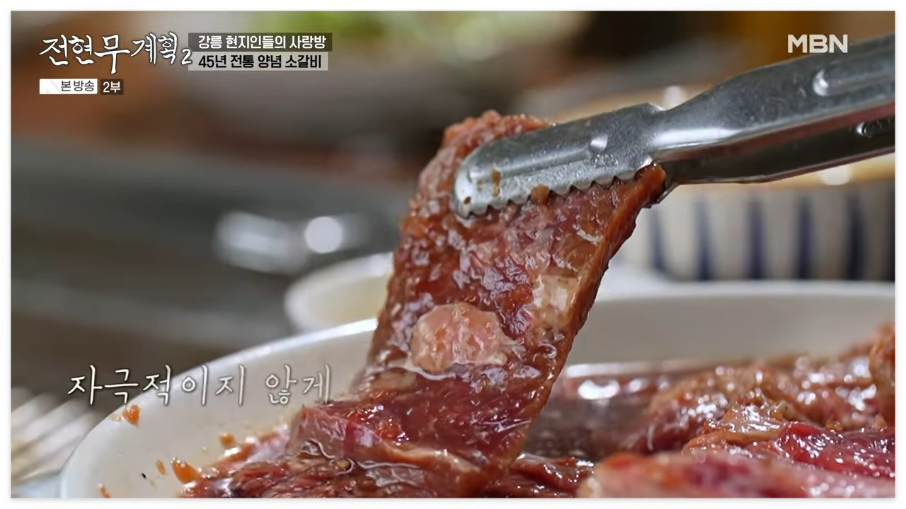 전현무계획2 강릉소갈비