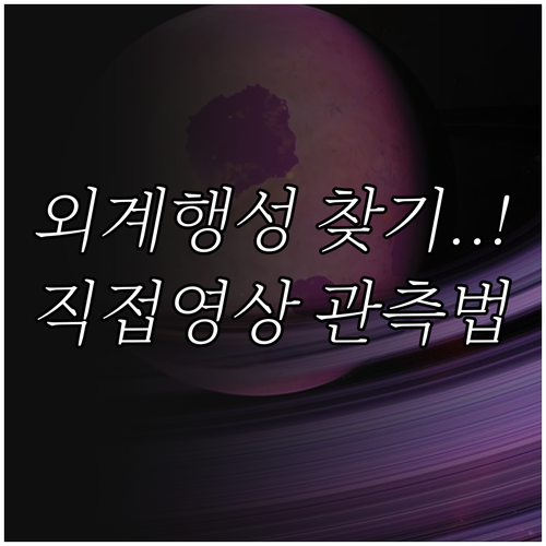 항성 밝기 대비 극복을 위한 직접영상..