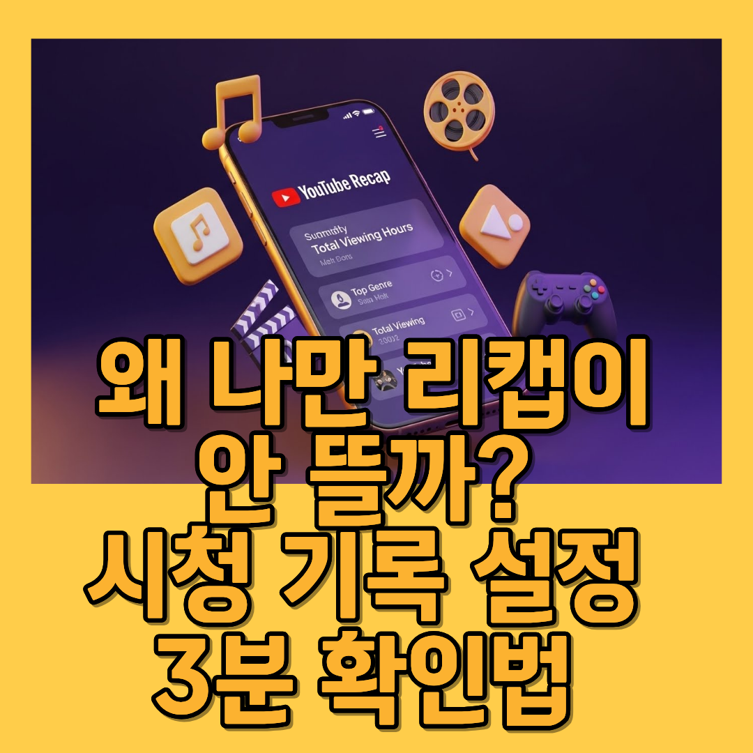 유튜브 리캡 활성화완벽가이드_썸네일
