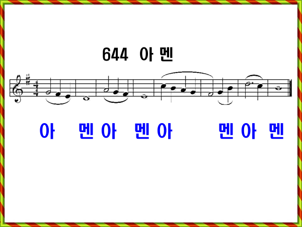 새 찬송가 644장 가사 및 해설, 아멘 PPT ❘ 통일찬송가 557장