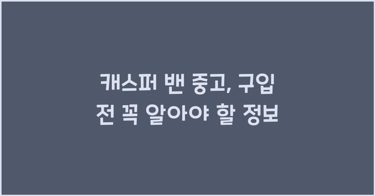 캐스퍼 밴 중고
