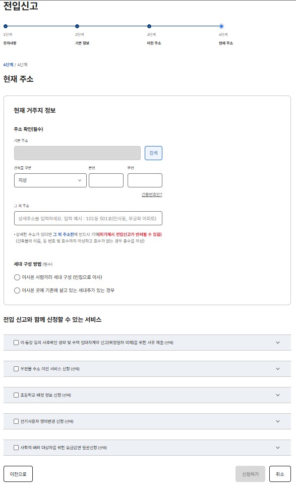 4단계 현재주소 및 함께 신청할 수 있는 서비스 체크 후 신청하기