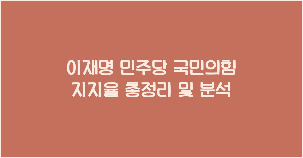 이재명 민주당 국민의힘 지지율 총정리