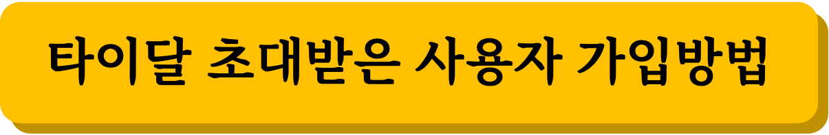 타이달 초대받은 사용자 가입방법