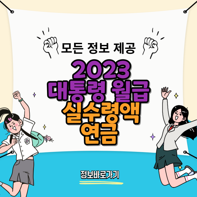 2023-대통령-월급-실수령액-연금