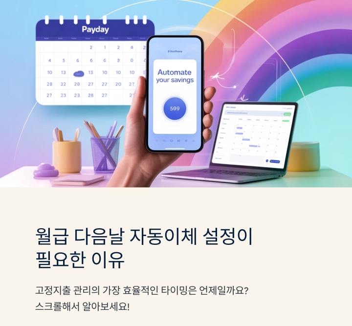 월급 다음날 자동이체를 설정해야 하는 이유