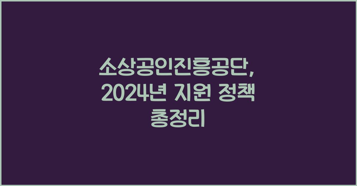 소상공인진흥공단