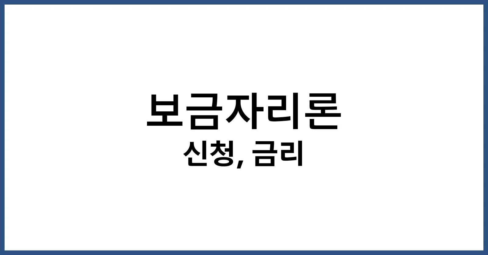 보금자리론