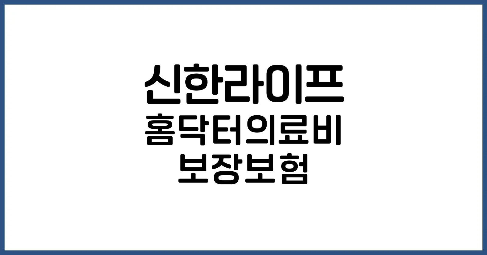 신한라이프 홈닥터의료비 보장보험