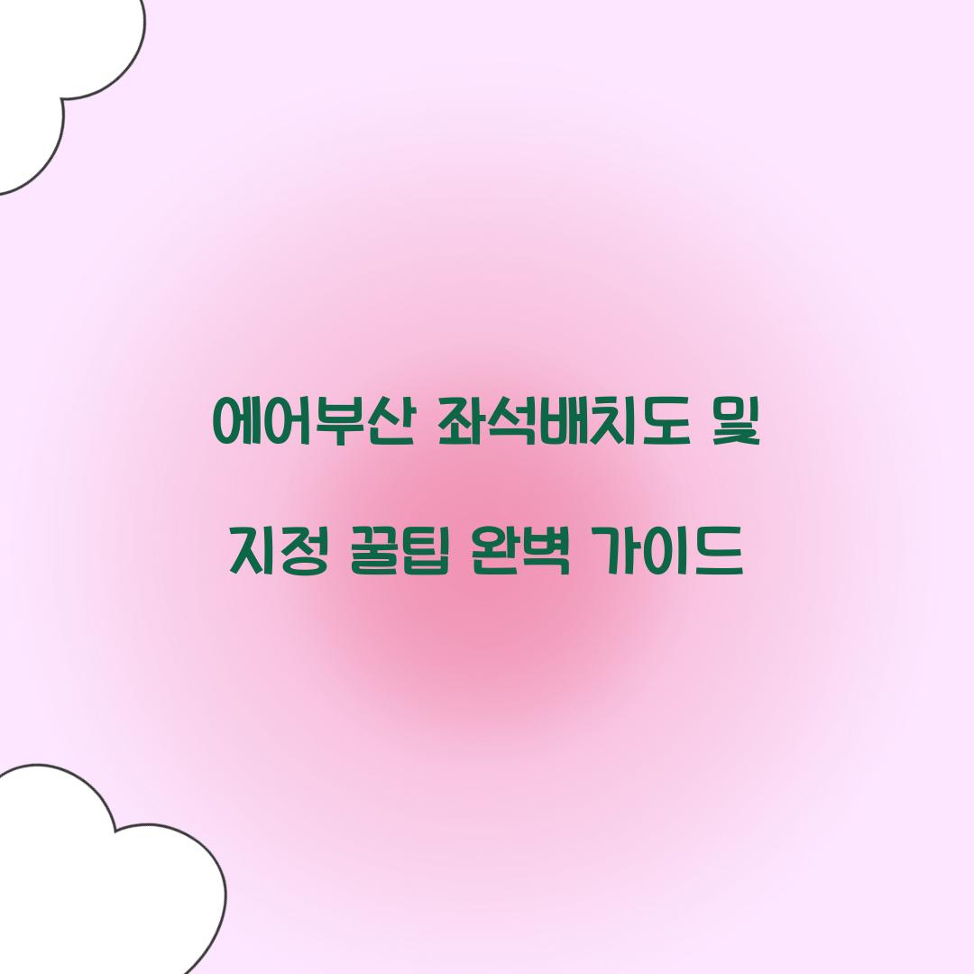 에어부산 좌석배치도