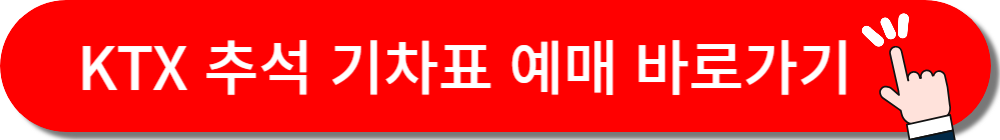 KTX 추석 기차표 예배 바로가기 버튼
