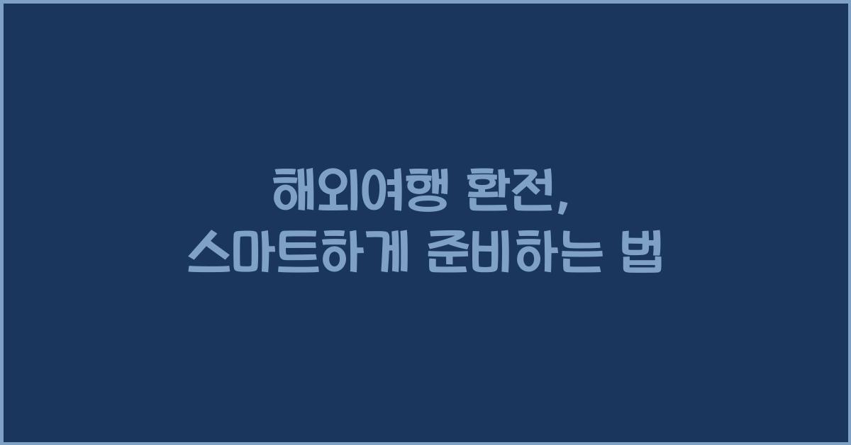 해외여행 환전
