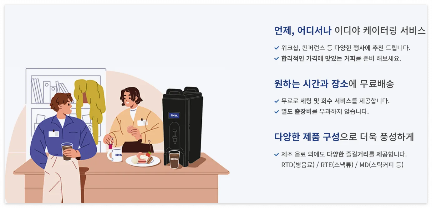 이디야 케이터링 온라인 간편 신청방법