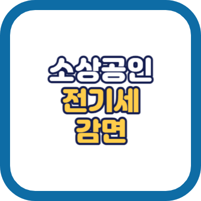 소상공인 전기세 감면