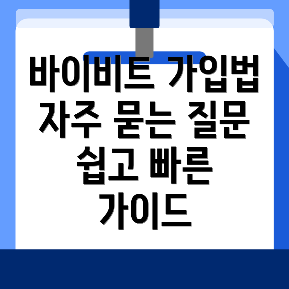 바이비트 회원가입