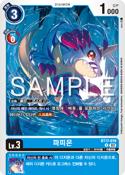디지몬카드 정규 부스터 팩 BT17 시크릿 크라이시스 카드 리스트 BT17-019 파피몬