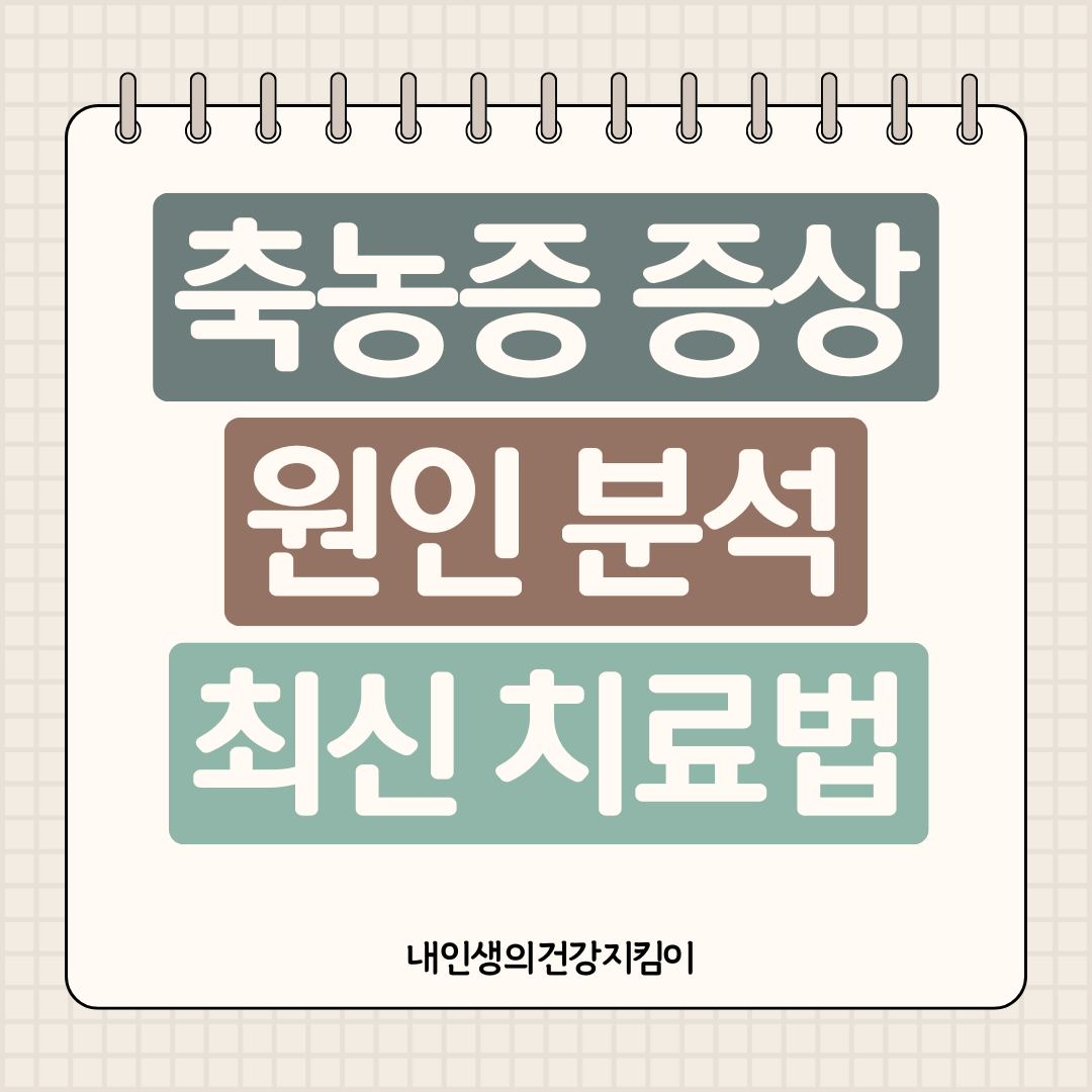 축농증 증상 및 원인 분석 최신 치료법