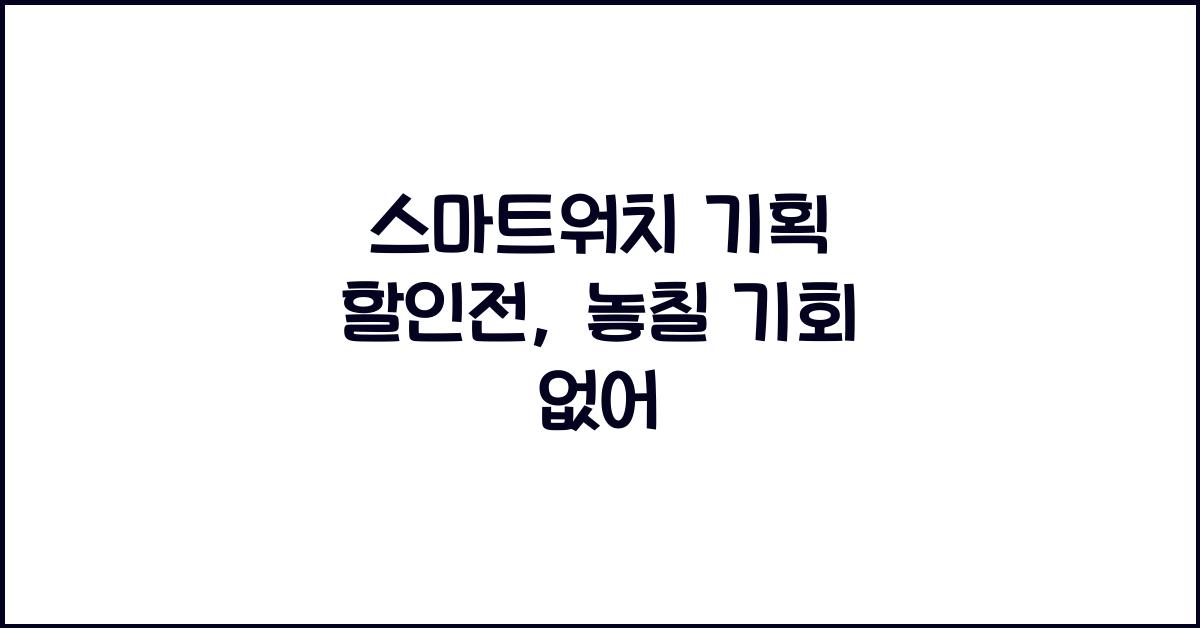 스마트워치 기획 할인전