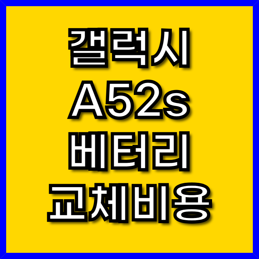 갤럭시 A52s, 배터리 교체