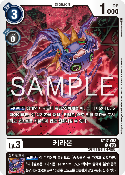 디지몬카드 정규 부스터 팩 BT17 시크릿 크라이시스 카드 리스트 BT17-053 케라몬