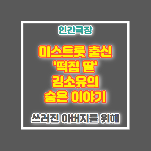 인간극장 김소유