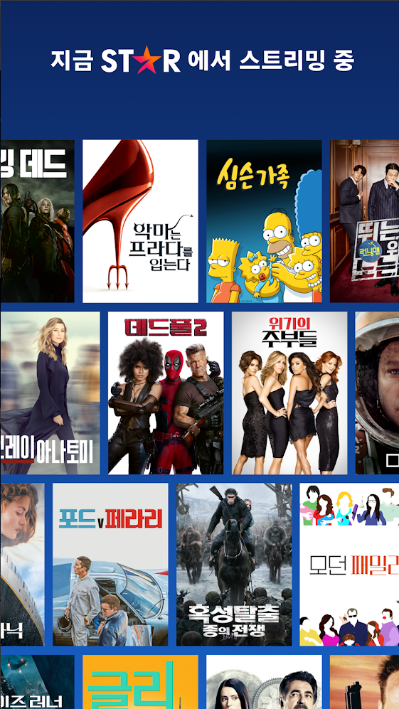 지금 STAR에서 스트리밍 중
