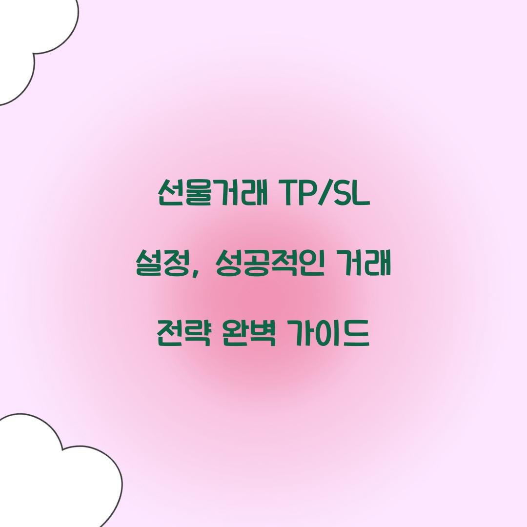 선물거래 TP/SL 설정