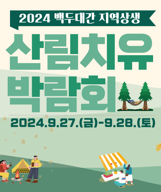 산림치유 박람회