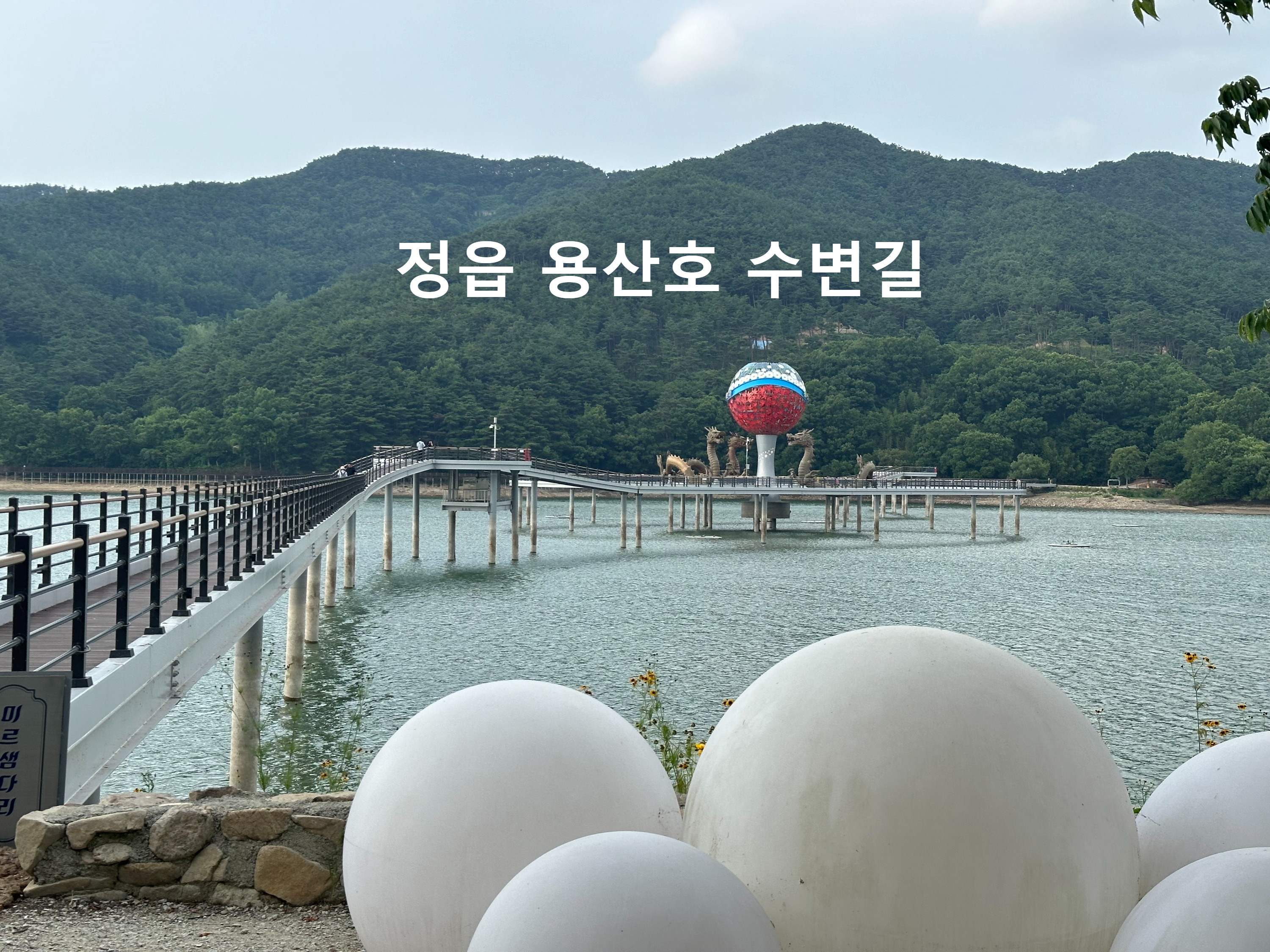 정읍 용산호 미르샘 수변길