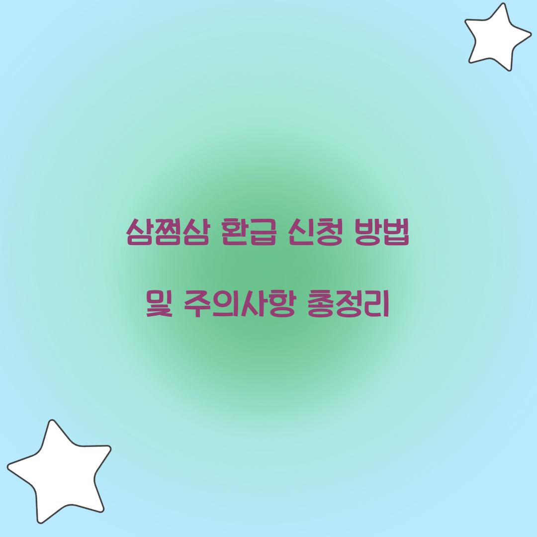 삼쩜삼 환급 신청