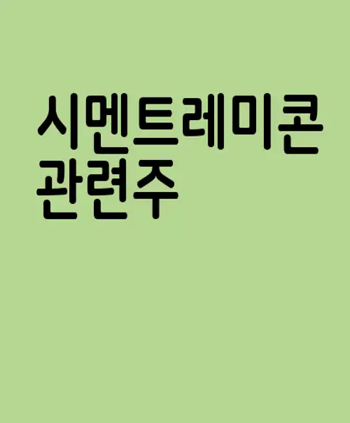 시멘트레미콘 관련주
