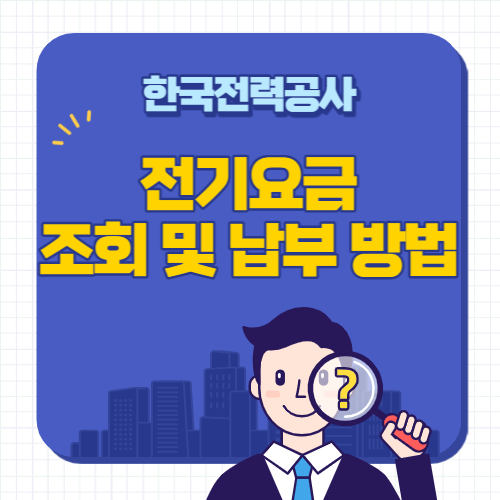 한전-전기요금-조회및납부-썸네일
