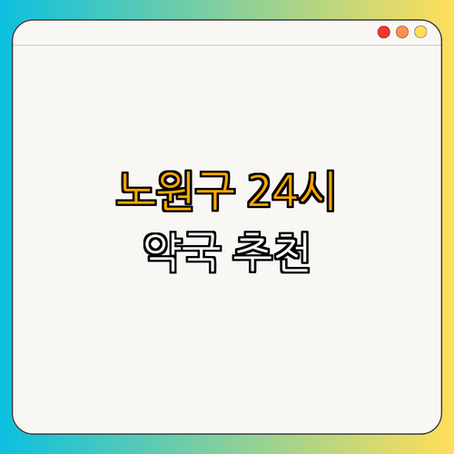 6호선 화랑대역 약국 ｜ 24시 약국 확인하기 ｜ 심야 약국 찾기 ｜ 주말·휴일 열린 약국 추천 ｜ 약국 리뷰 ｜ 총정리