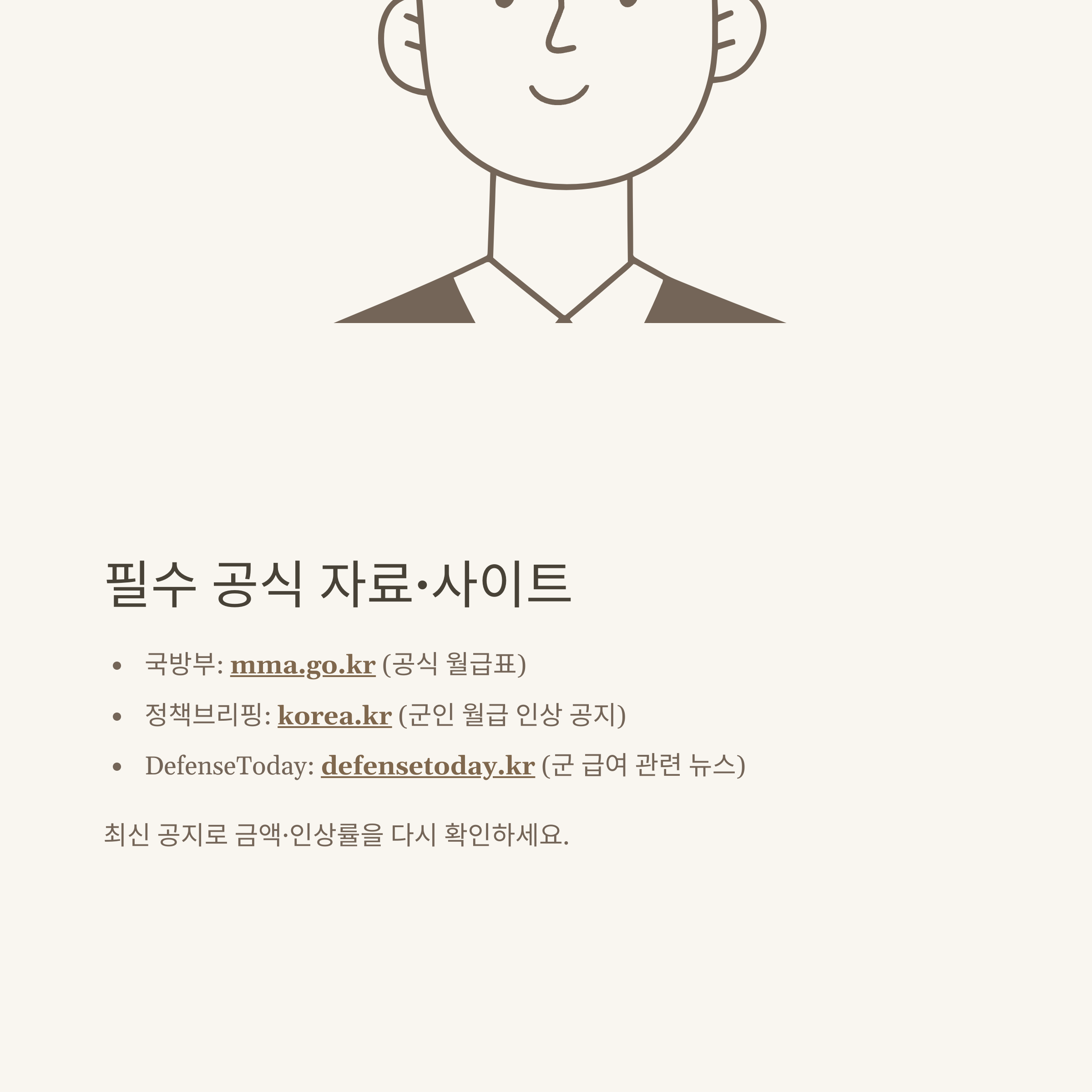 군인 월급 2025 완벽 가이드: 병사부터 간부, 직업군인 월급표와 인상 내용, 공익 및 적금 정보 총정리10