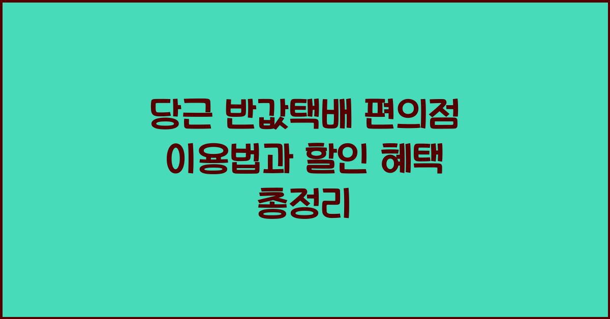 당근 반값택배 편의점