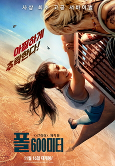 생존서바이벌 영화 추천 3. 폴 600미터
