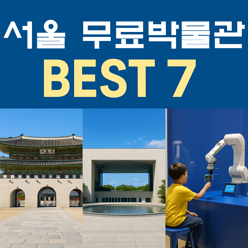 역사와 예술이 공짜로 열린다! (2025 최신) – 서울 무료 박물관 BEST 7