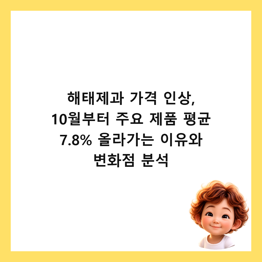 해태제과 가격 인상, 10월부터 주요 제품 평균 7.8% 올라가는 이유와 변화점 분석 썸네일