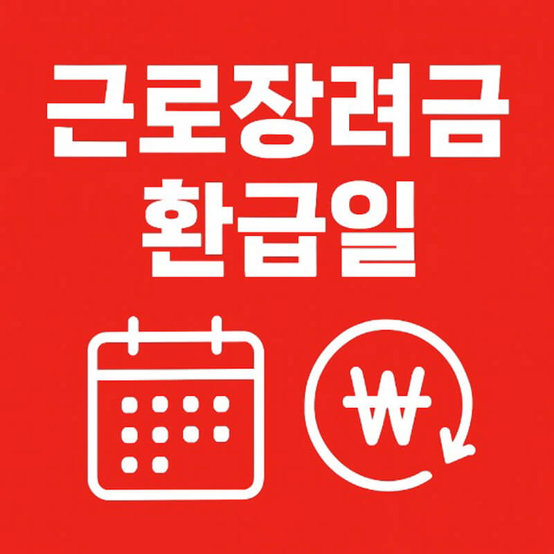 근로장려금 환급일 평균 지급일 빨리 받는 팁 관련 사진