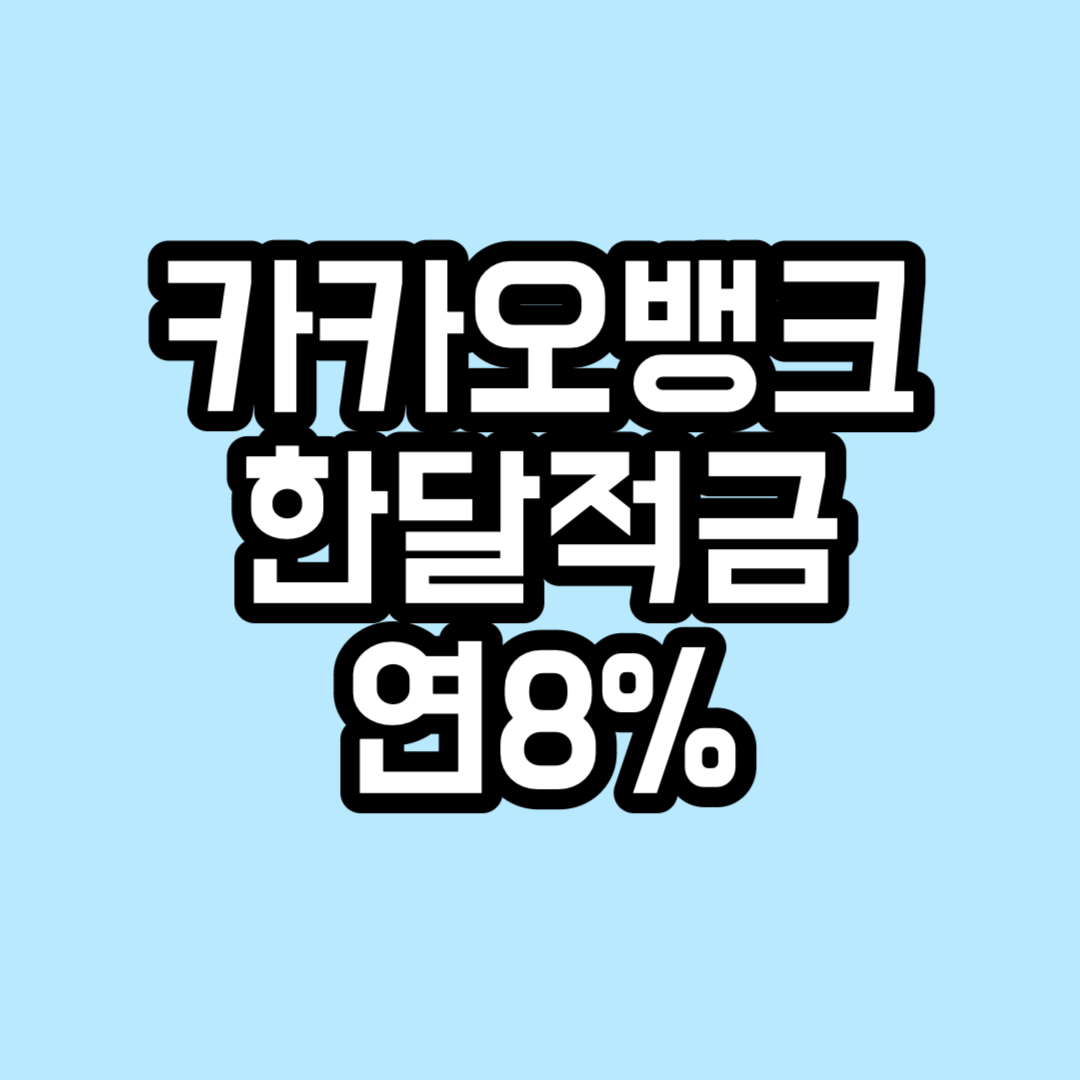 카카오뱅크 한달적금 후기 연8% 이자계산