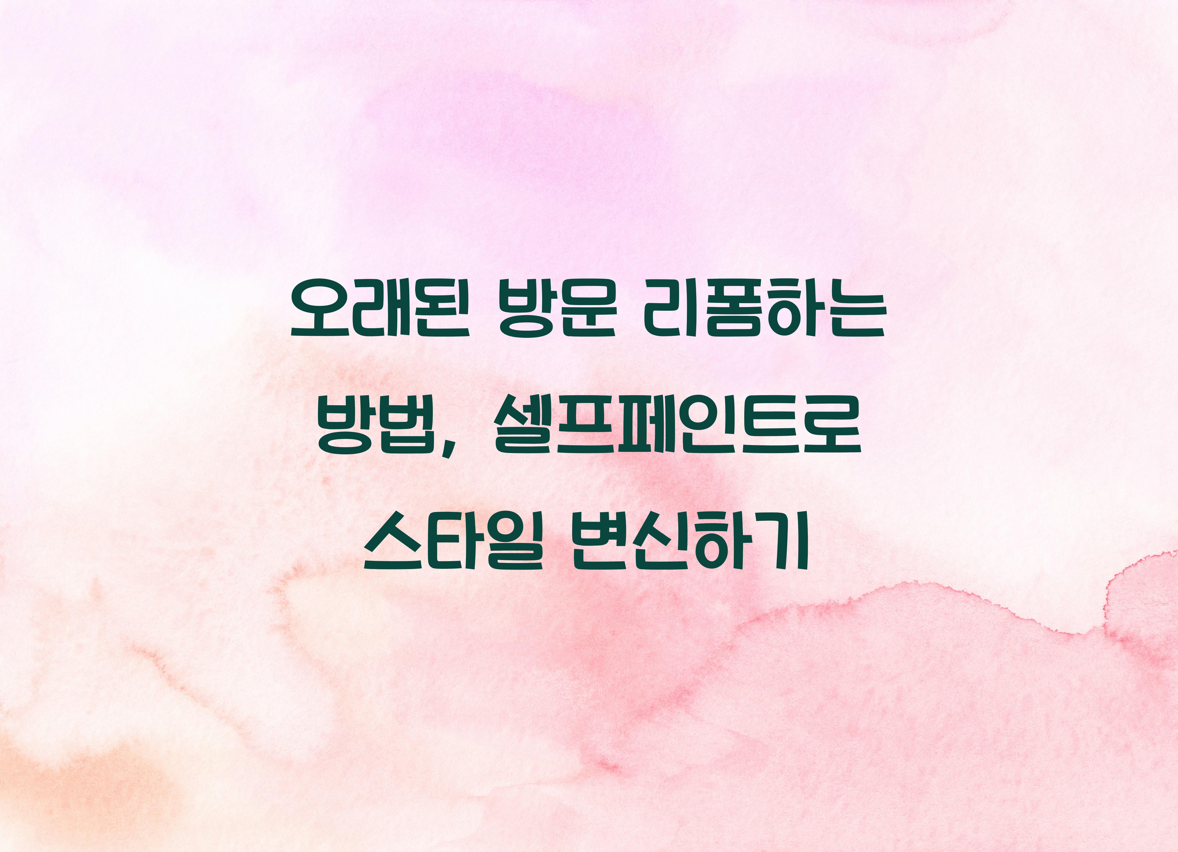 오래된 방문 리폼하는 방법