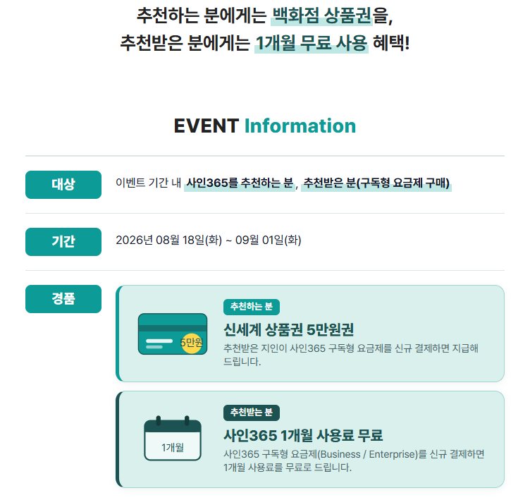 2026 사인365 지인추천 이벤트 총정리