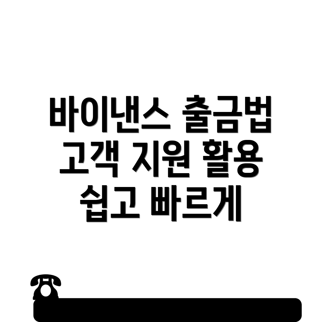 바이낸스 출금방법