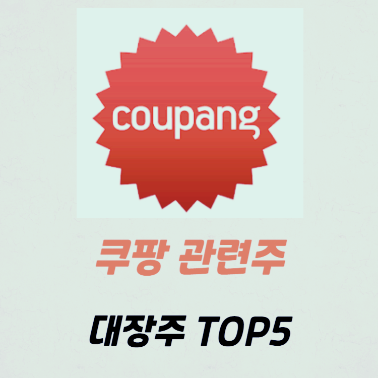 쿠팡 관련주 대장주 테마주 수혜주 TOP5