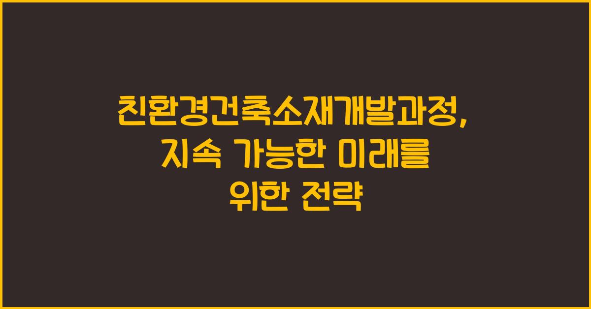 친환경건축소재개발과정